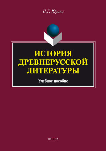 Скачать книгу История древнерусской литературы. Учебное пособие