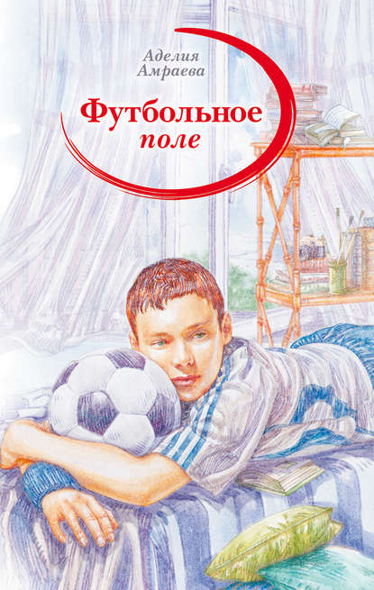 Скачать книгу Футбольное поле