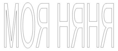 Скачать книгу Моя няня