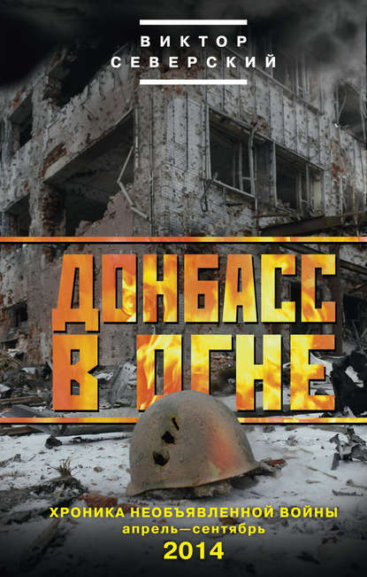 Скачать книгу Донбасс в огне. Хроника необъявленной войны. Апрель – сентябрь 2014