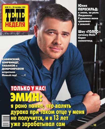 Скачать книгу ТЕЛЕНЕДЕЛЯ для всей семьи. Москва 36-2015
