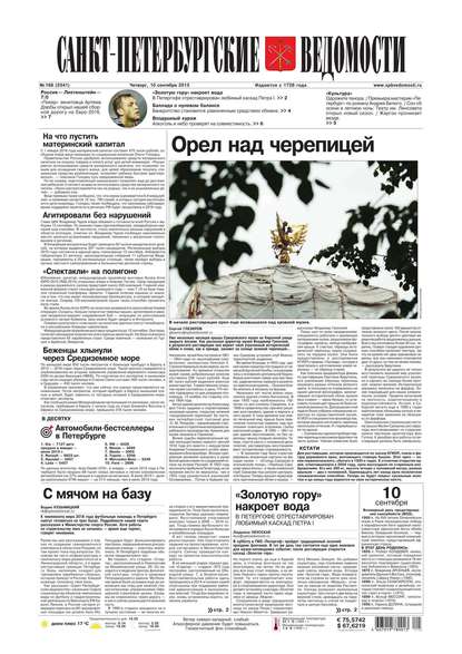 Скачать книгу Санкт-Петербургские ведомости 168-2015