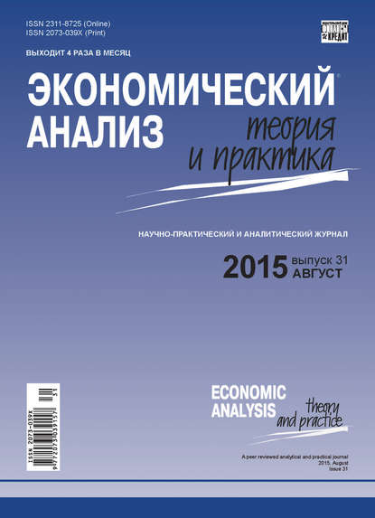 Скачать книгу Экономический анализ: теория и практика № 31(430) 2015