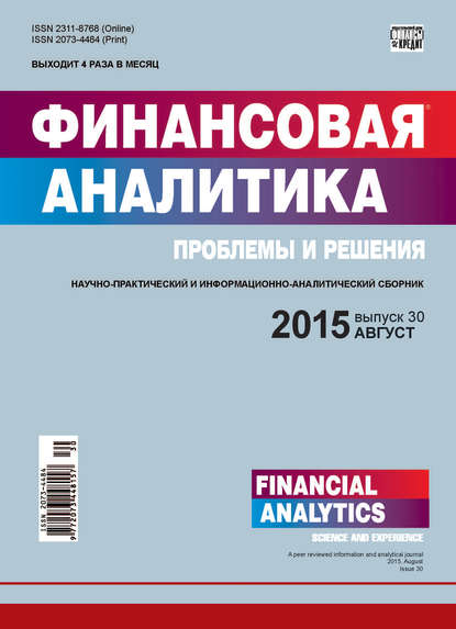 Скачать книгу Финансовая аналитика: проблемы и решения № 30 (264) 2015