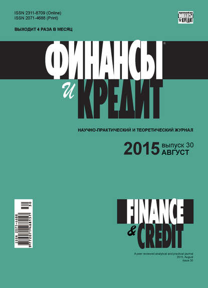 Скачать книгу Финансы и Кредит № 30 (654) 2015