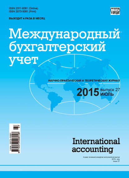 Скачать книгу Международный бухгалтерский учет № 27 (369) 2015