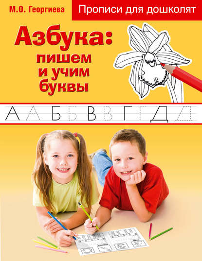 Скачать книгу Азбука: пишем и учим буквы
