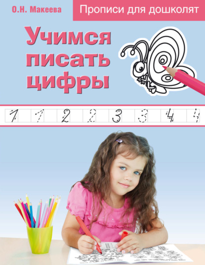Скачать книгу Учимся писать цифры
