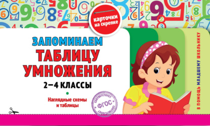 Скачать книгу Запоминаем таблицу умножения: 2-4 классы