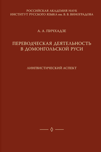 Скачать книгу Переводческая деятельность в домонгольской Руси. Лингвистический аспект