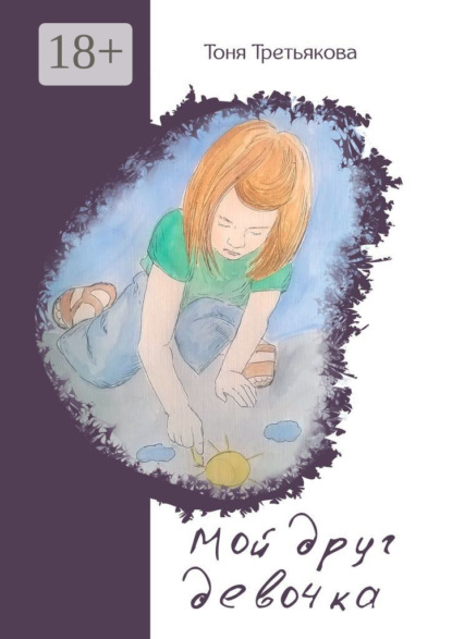 Скачать книгу Мой друг девочка