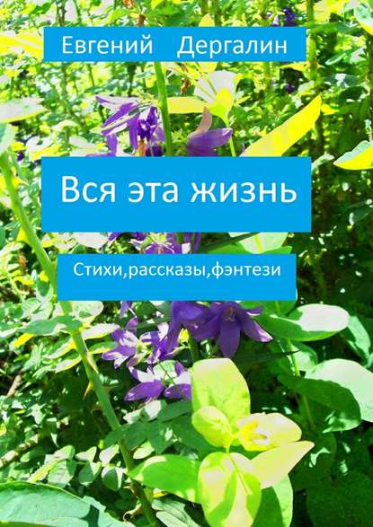 Скачать книгу Вся эта жизнь