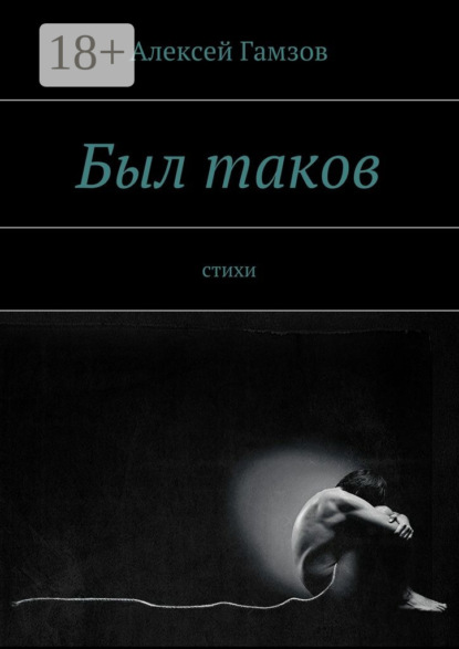 Скачать книгу Был таков. стихи
