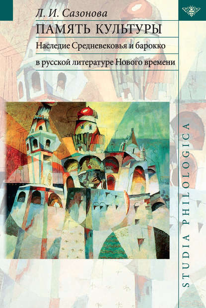 Скачать книгу Память культуры. Наследие Средневековья и барокко в русской литературе Нового времени