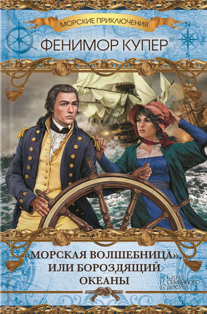 Скачать книгу «Морская волшебница», или Бороздящий Океаны