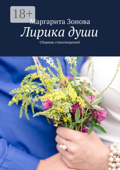 Скачать книгу Лирика души. Сборник стихотворений