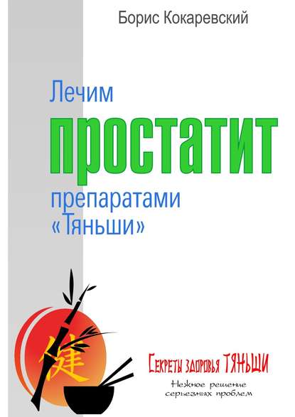 Скачать книгу Лечим простатит препаратами «Тяньши»