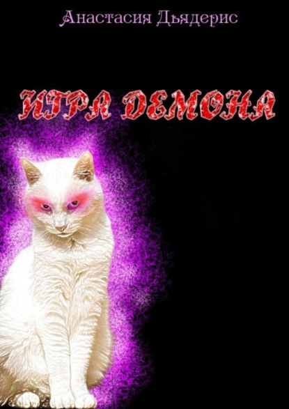 Скачать книгу Игра демона
