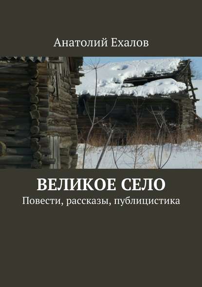 Скачать книгу Великое село