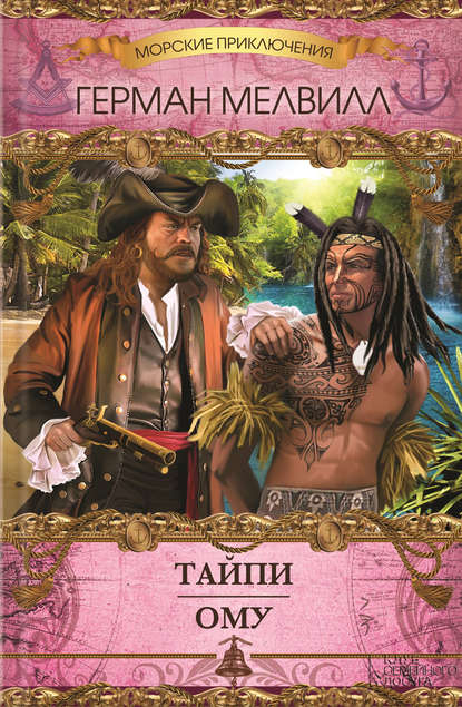 Скачать книгу Тайпи. Ому (сборник)