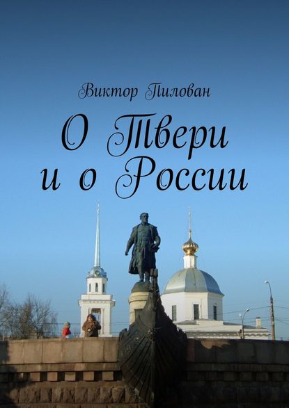 Скачать книгу О Твери и о России