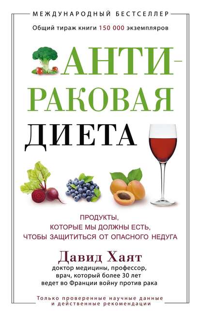 Скачать книгу Антираковая диета. Продукты, которые мы должны есть, чтобы защититься от опасного недуга