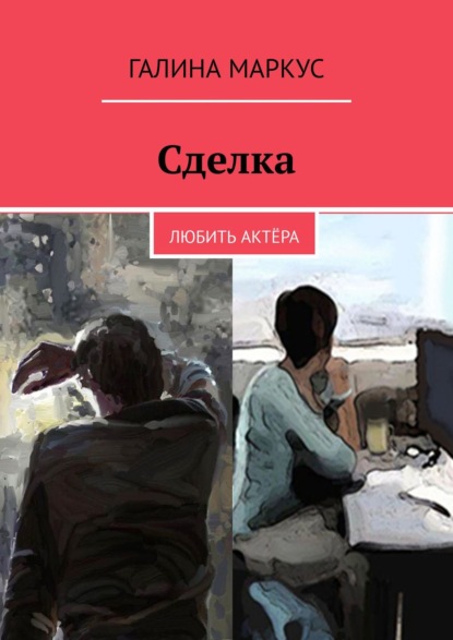 Скачать книгу Сделка. Любить актёра