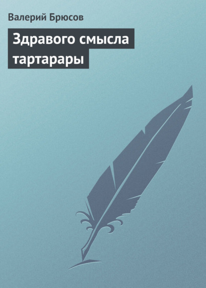 Скачать книгу Здравого смысла тартарары