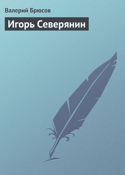 Скачать книгу Игорь Северянин