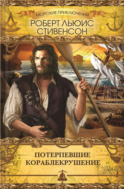 Скачать книгу Потерпевшие кораблекрушение