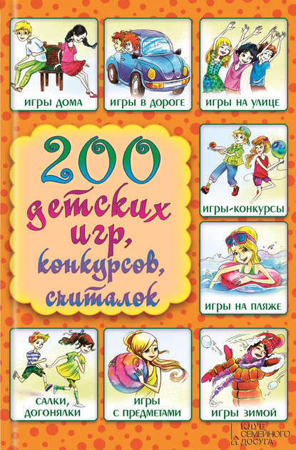 Скачать книгу 200 детских игр, конкурсов, считалок