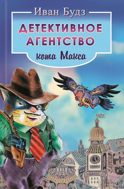 Скачать книгу Детективное агентство кота Макса