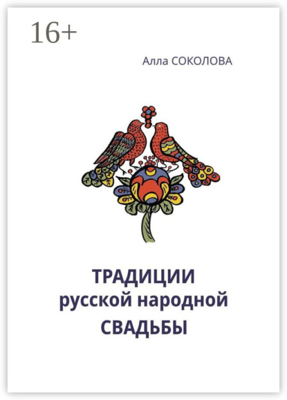 Скачать книгу Традиции русской народной свадьбы