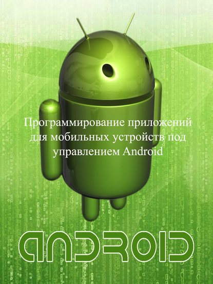 Скачать книгу Программирование приложений для мобильных устройств под управлением Android. Часть 1