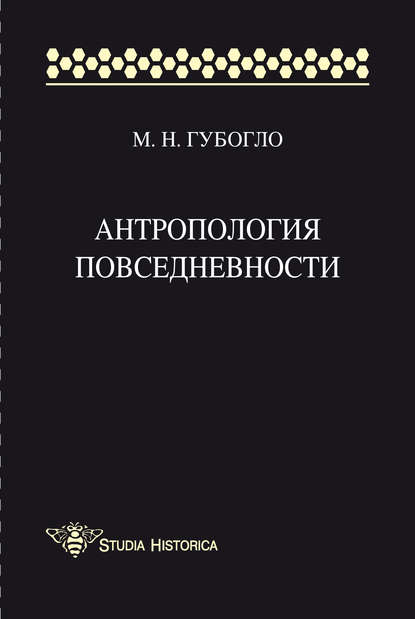 Скачать книгу Антропология повседневности