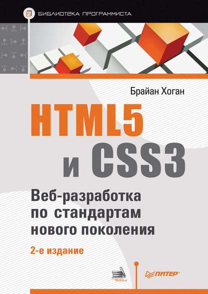Скачать книгу HTML5 и CSS3. Веб-разработка по стандартам нового поколения