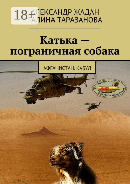 Скачать книгу Катька – пограничная собака. Афганистан. Кабул
