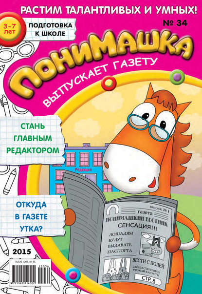 Скачать книгу ПониМашка. Развлекательно-развивающий журнал. №34/2015