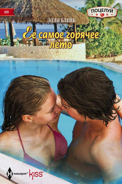 Скачать книгу Ее самое горячее лето