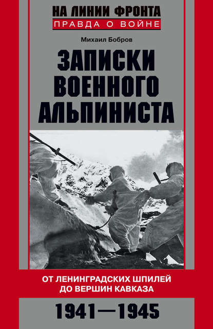 Скачать книгу Записки военного альпиниста. От ленинградских шпилей до вершин Кавказа 1941–1945