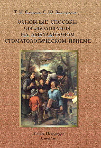 Основные способы обезболивания на амбулаторном стоматологическом приеме