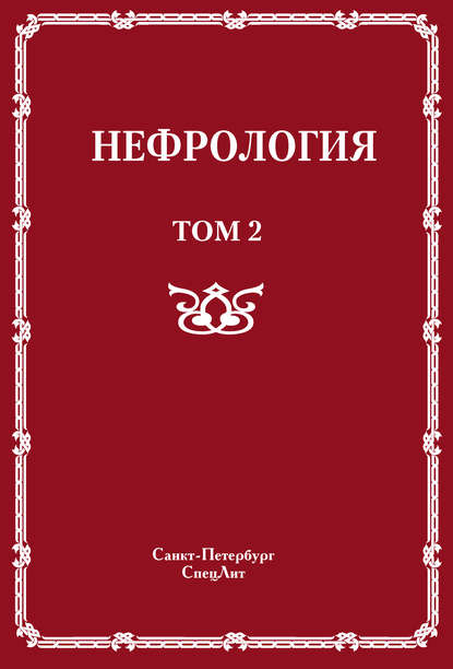 Нефрология. Том 2. Почечная недостаточность