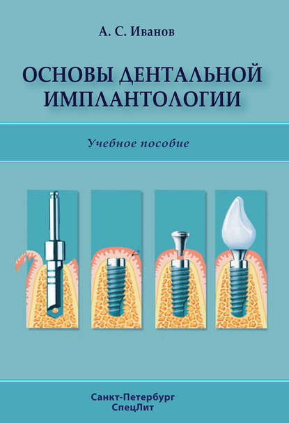 Скачать книгу Основы дентальной имплантологии