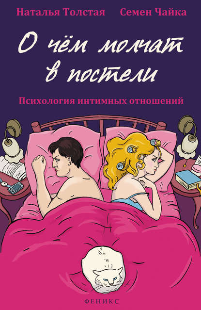 Скачать книгу О чем молчат в постели. Психология интимных отношений