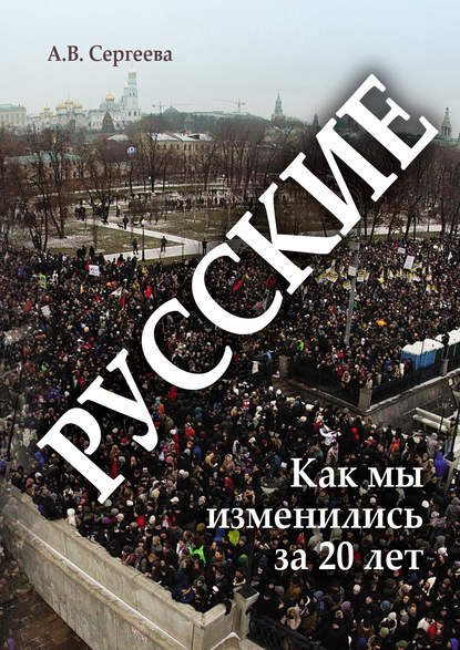 Скачать книгу Русские. Как мы изменились за 20 лет?