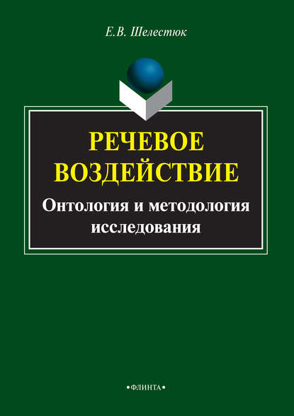 Скачать книгу Речевое воздействие. Онтология и методология исследования