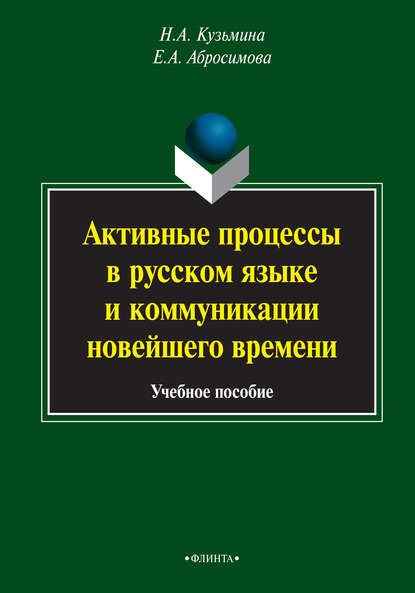 Скачать книгу Активные процессы в русском языке и коммуникации новейшего времени. Учебное пособие