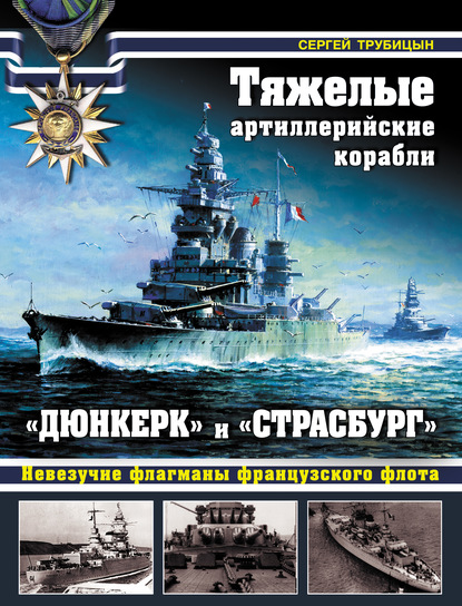 Скачать книгу Тяжелые артиллерийские корабли «Дюнкерк» и «Страсбург». Невезучие флагманы Французского флота