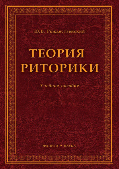Скачать книгу Теория риторики. Учебное пособие. 7-е издание, исправленное