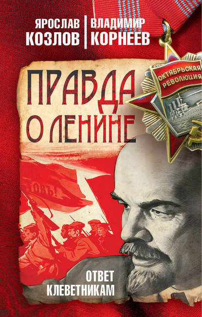 Скачать книгу Правда о Ленине. Ответ клеветникам